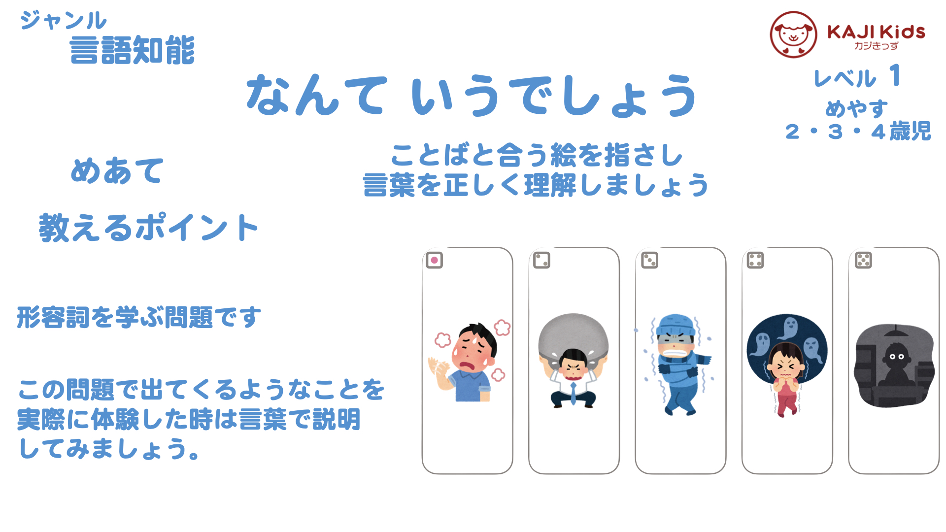 【小学校受験1- 19】なんて言うでしょう(形容詞) 言語知能 レベル1【幼児教育演習問題】.001