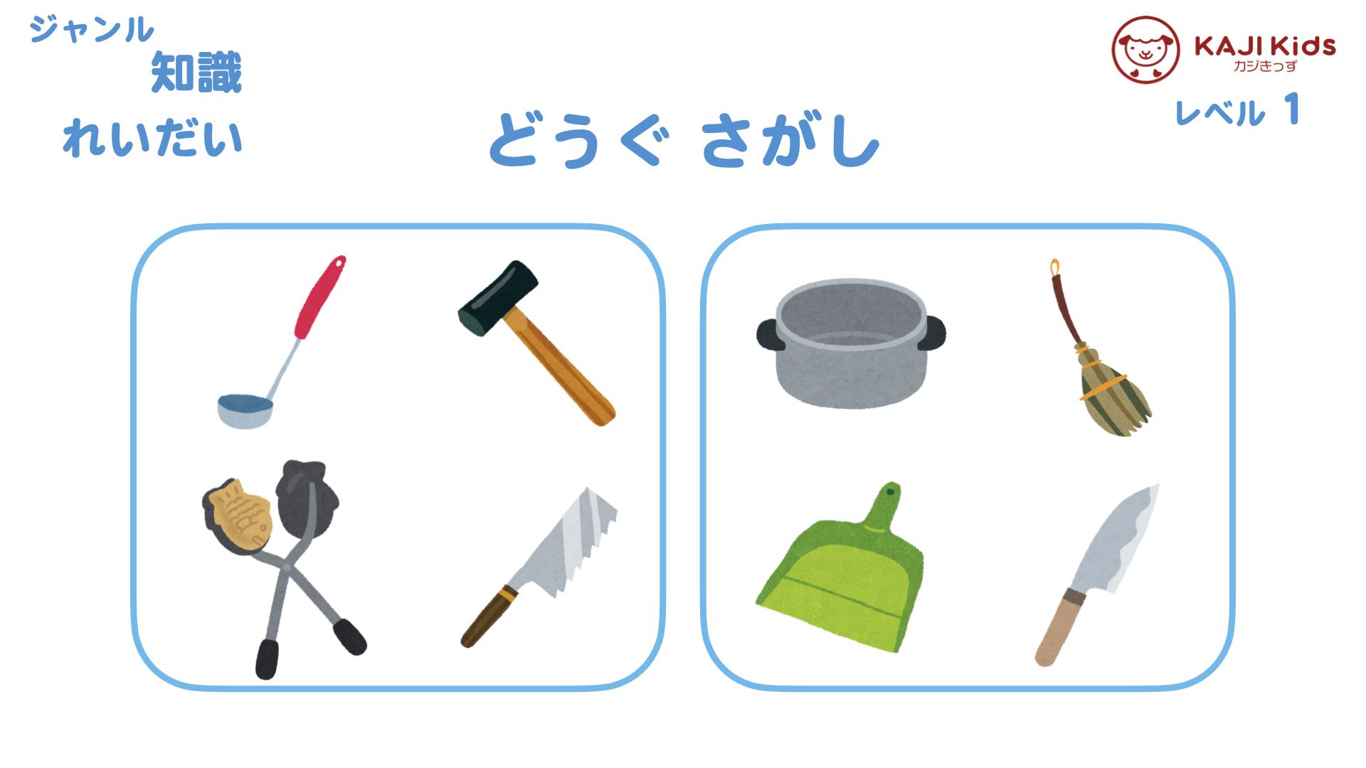 【小学校受験1-28】道具探し (どうぐ さがし) 知識 レベル1【幼児教育演習問題】.002