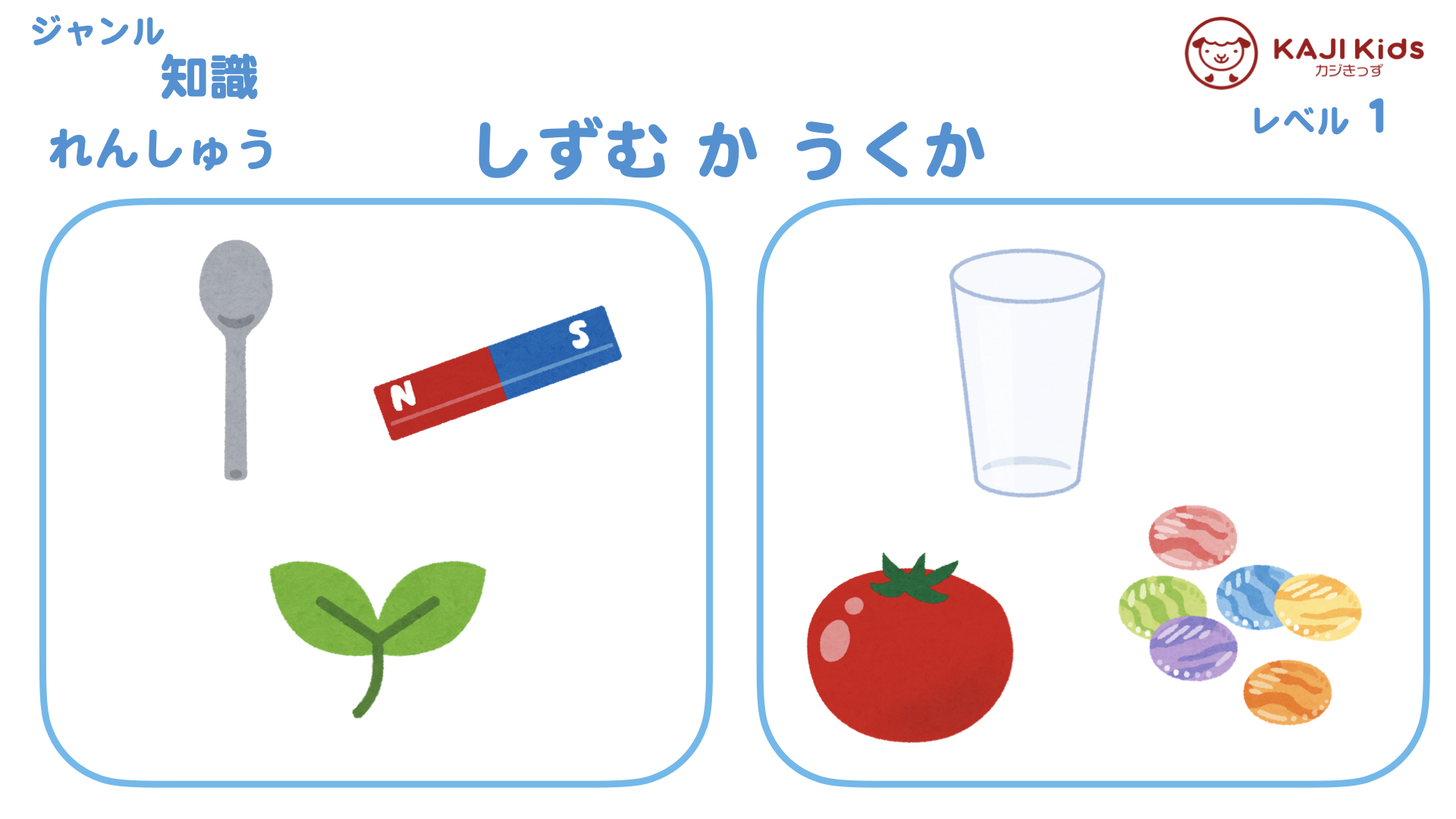 【小学校受験1-29】沈むか浮くか (しずむ か うく か) 知識 レベル1【幼児教育演習問題】.003