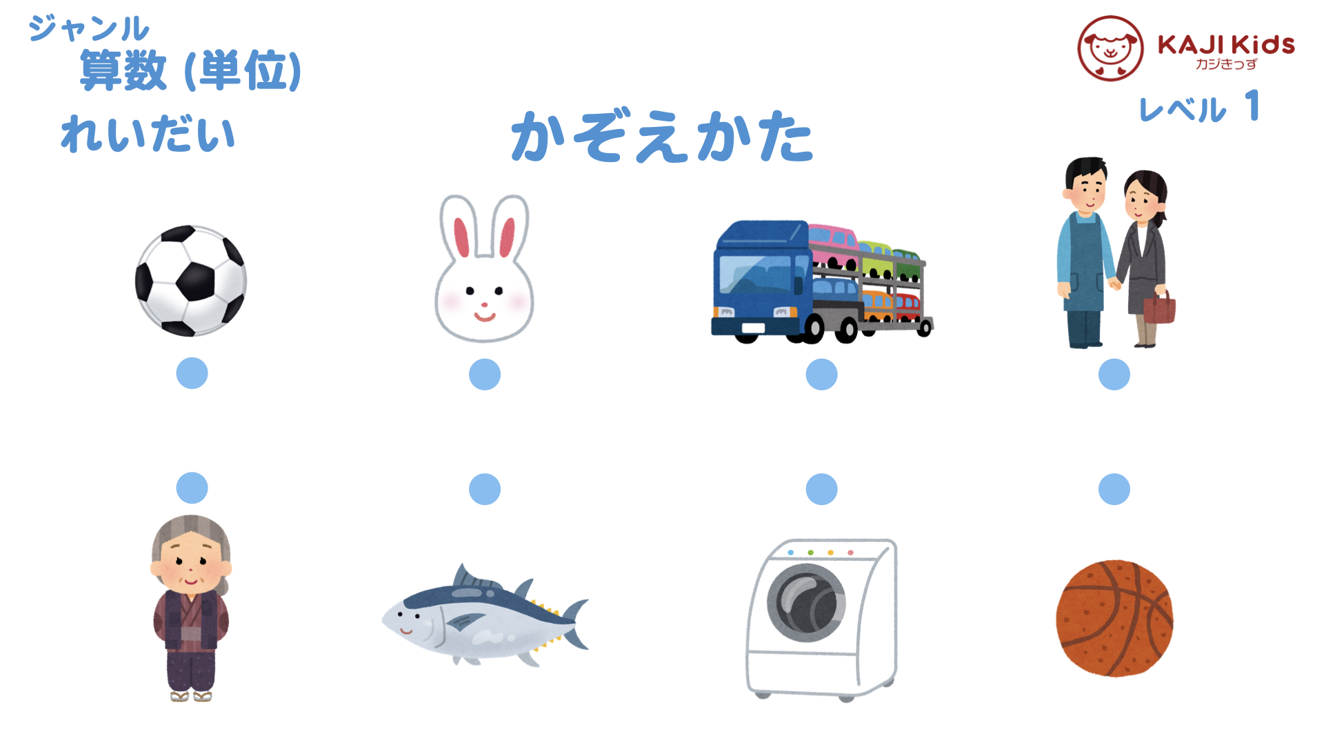 【小学校受験1-37】数え方 (かぞえかた)単位 レベル1【幼児教育演習問題】.002