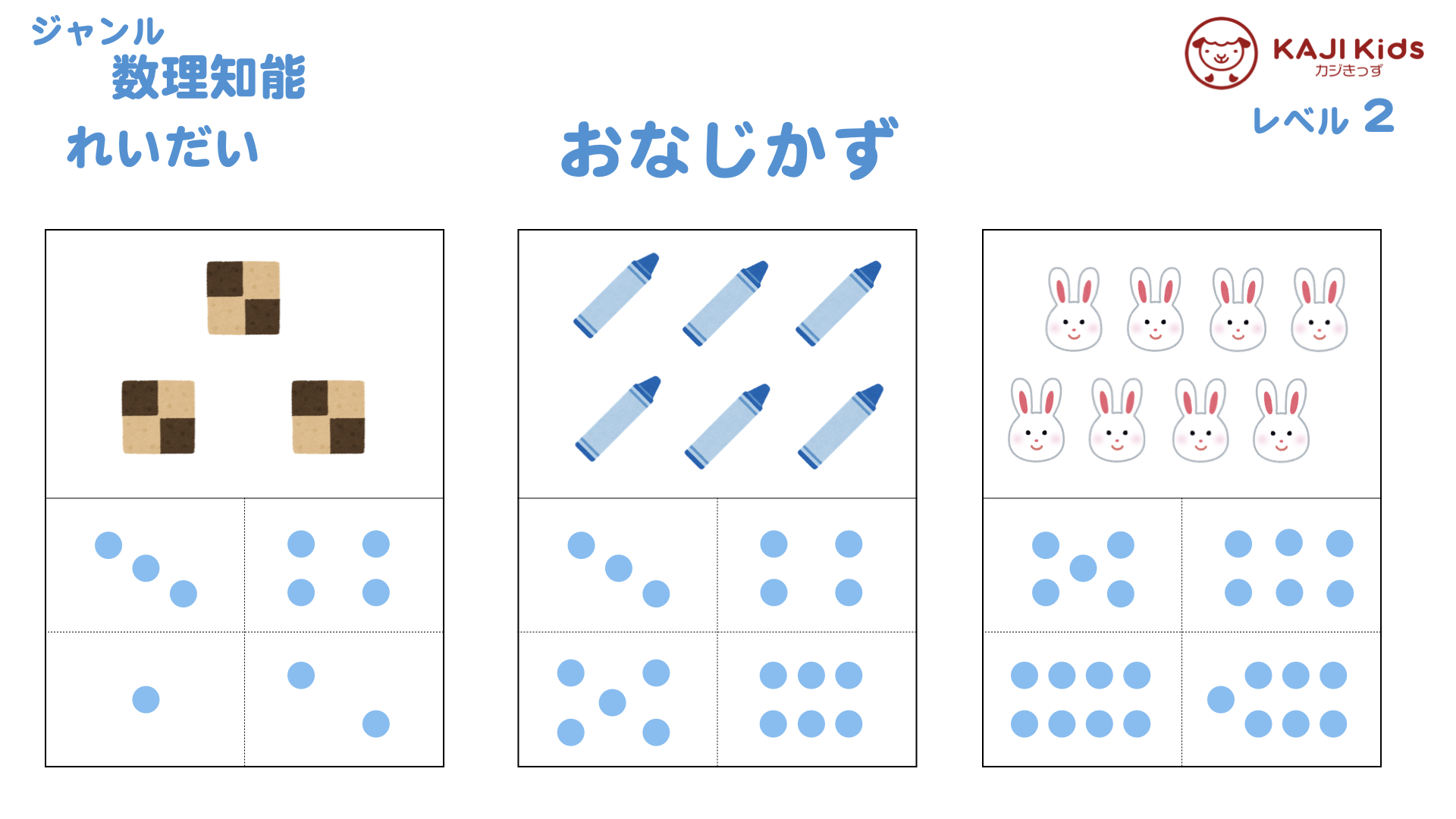 【小学校受験2-3】同じ数 (おなじかず)数理知能 レベル2【幼児教育演習問題】.002