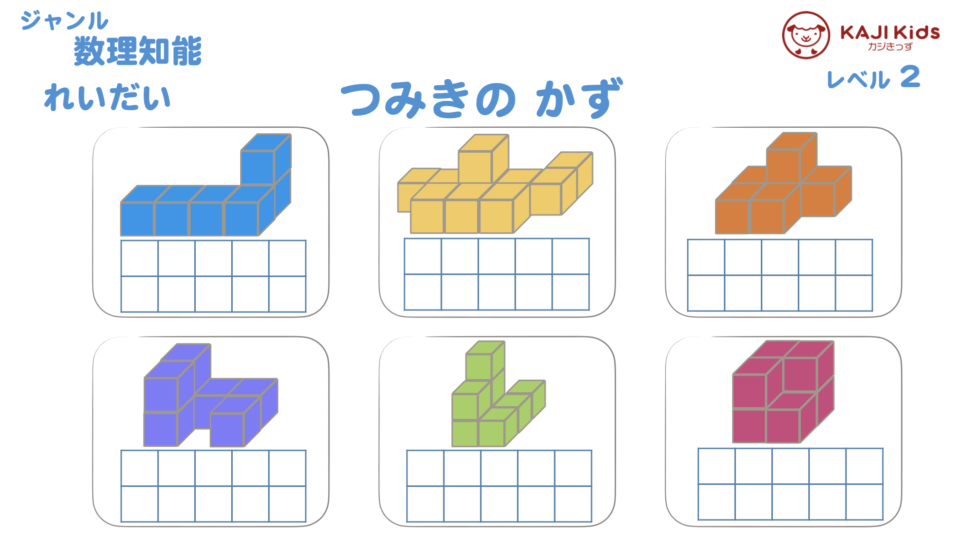 【小学校受験2-5】積み木の数(つみきのかず)数理知能 レベル2【幼児教育演習問題】.002