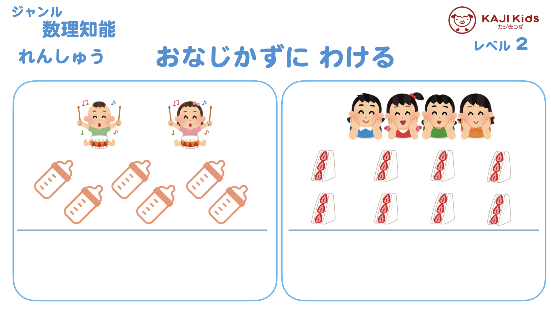 【小学校受験2-7】同じ数に分ける(おなじかずにわける)数理知能 レベル2【幼児教育演習問題】.003