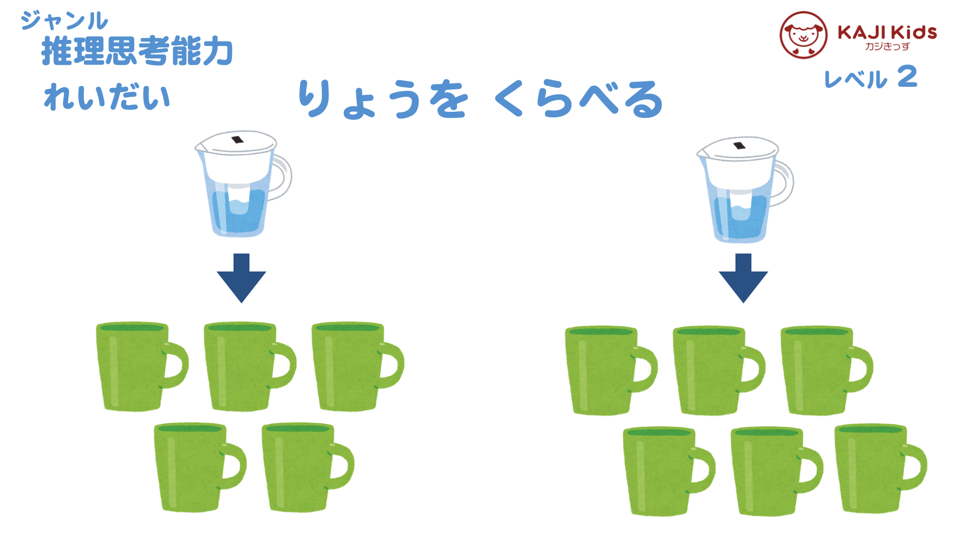 【小学校受験2-21】量を比べる 推理思考能力 レベル2【幼児教育演習問題】 .002