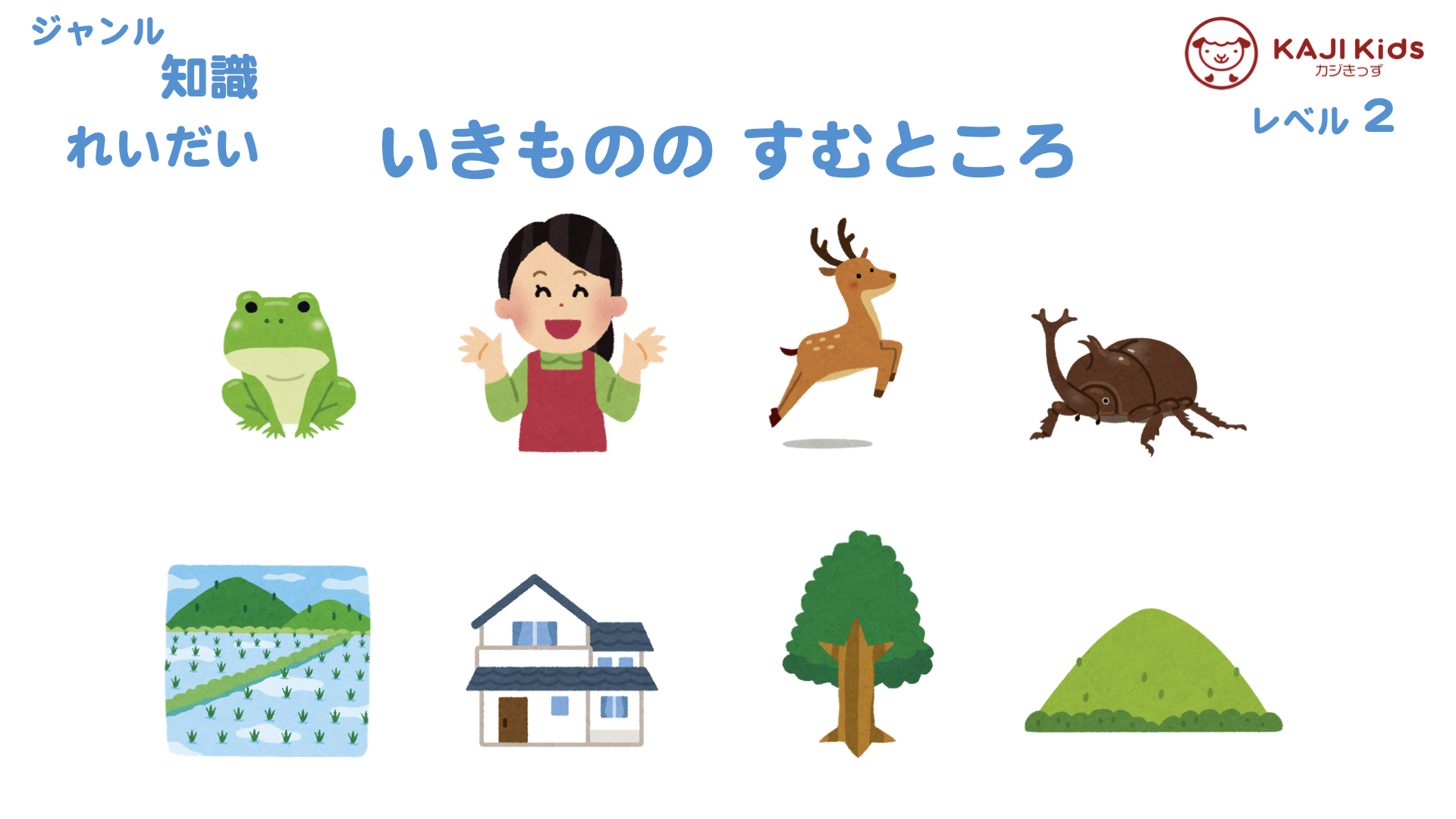 【小学校受験2-35】生き物の住むところ 知識 レベル2【幼児教育演習問題】.002