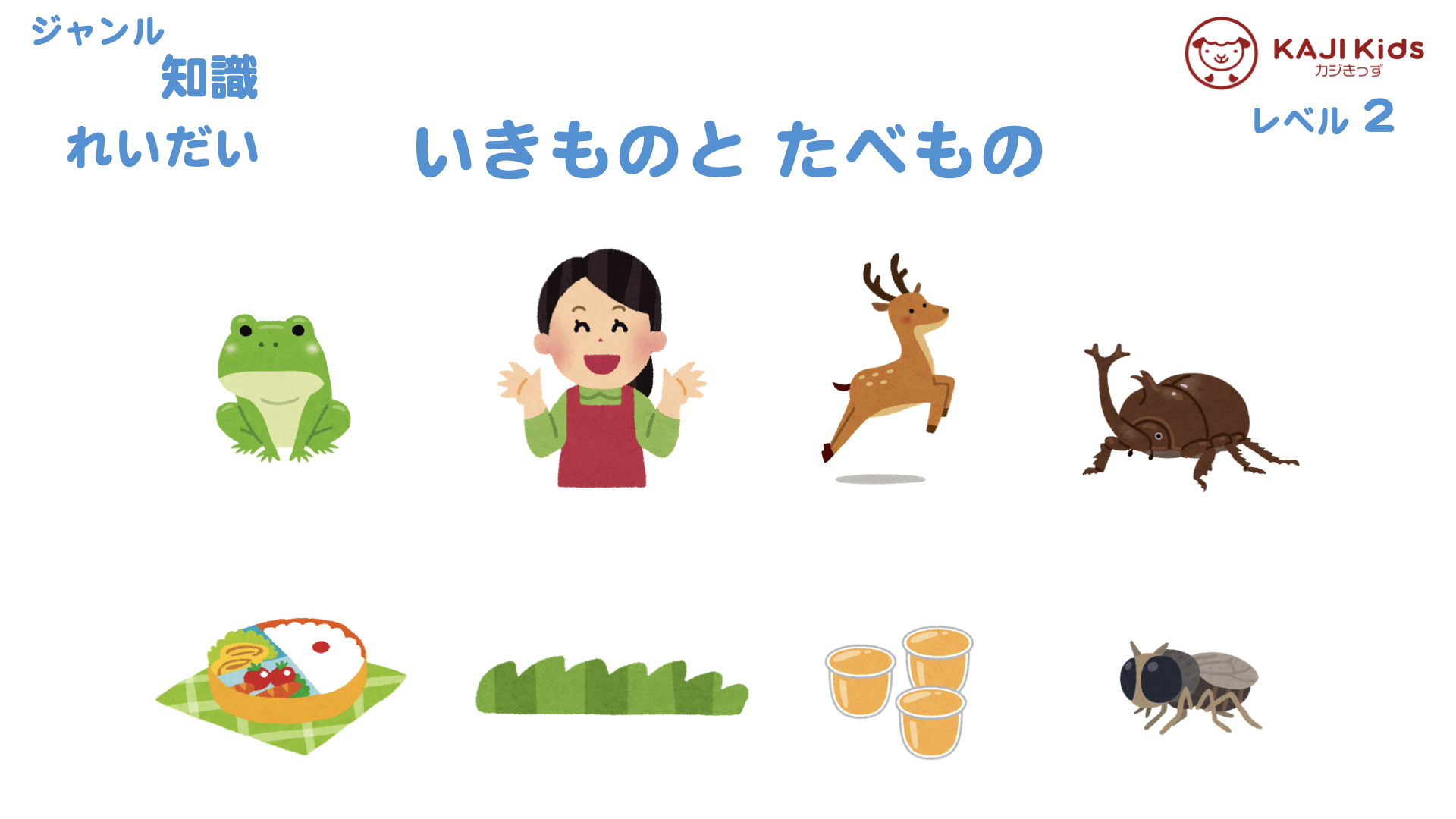 【小学校受験2-36】生き物と食べ物 知識 レベル2【幼児教育演習問題】.002