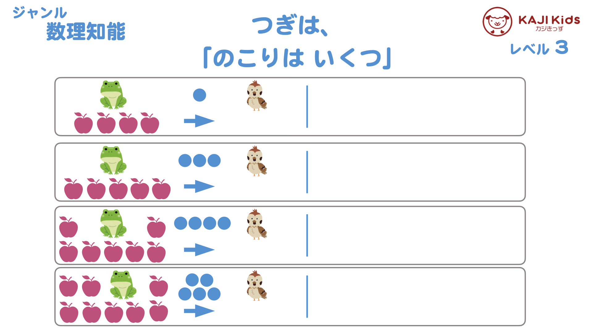 【小学校受験3-4】いくつ へった (引き算) 数理知能 レベル3【幼児教育演習問題】.004