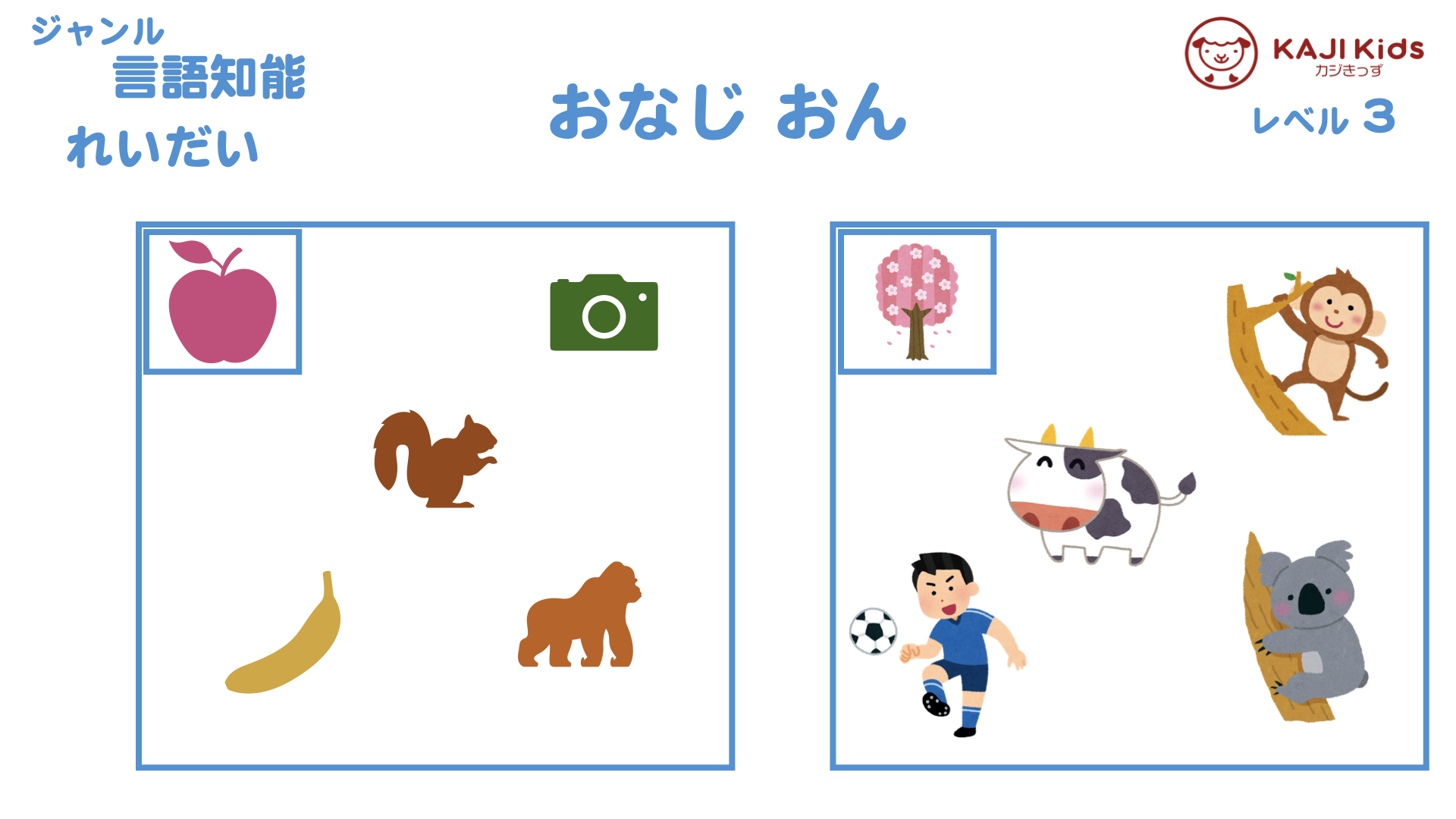 【小学校受験3-24】同じ音 言語知能 レベル3【幼児教育演習問題】.002