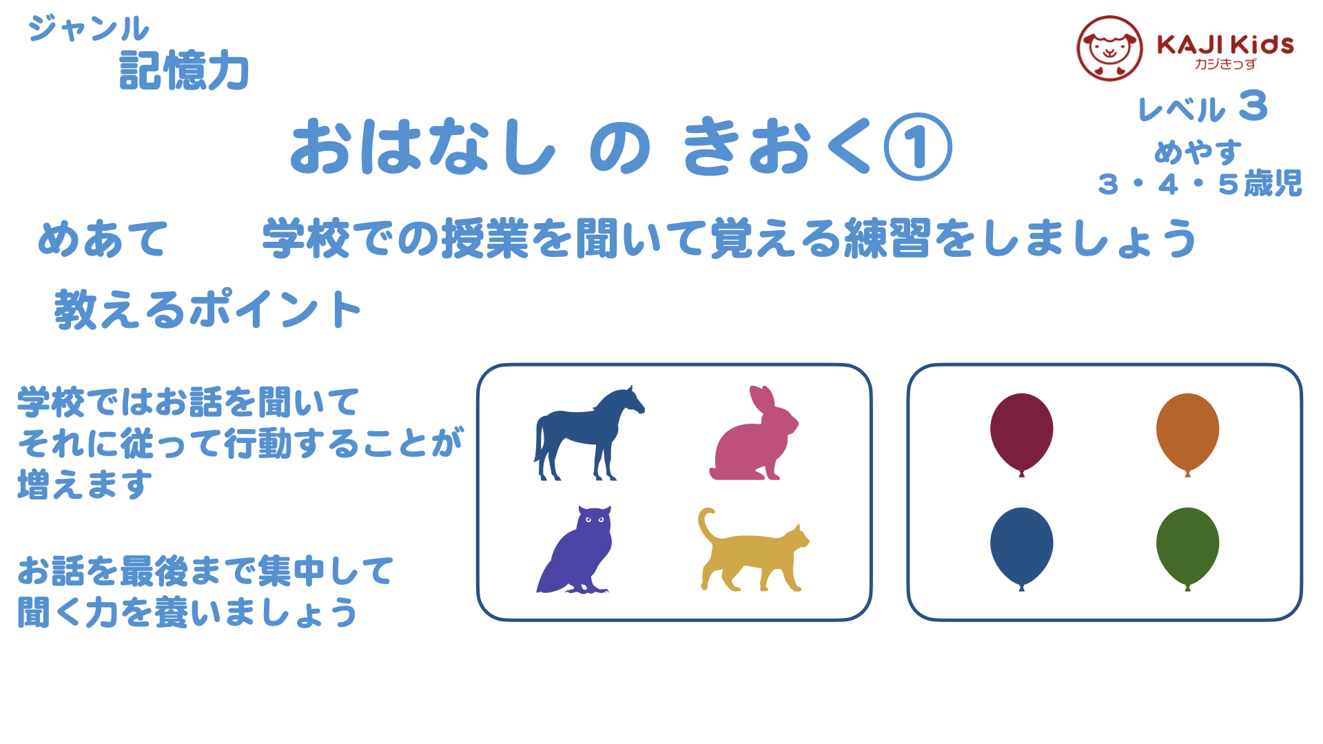 【小学校受験3-34】お話の記憶① 記憶力 レベル3【幼児教育演習問題】.001