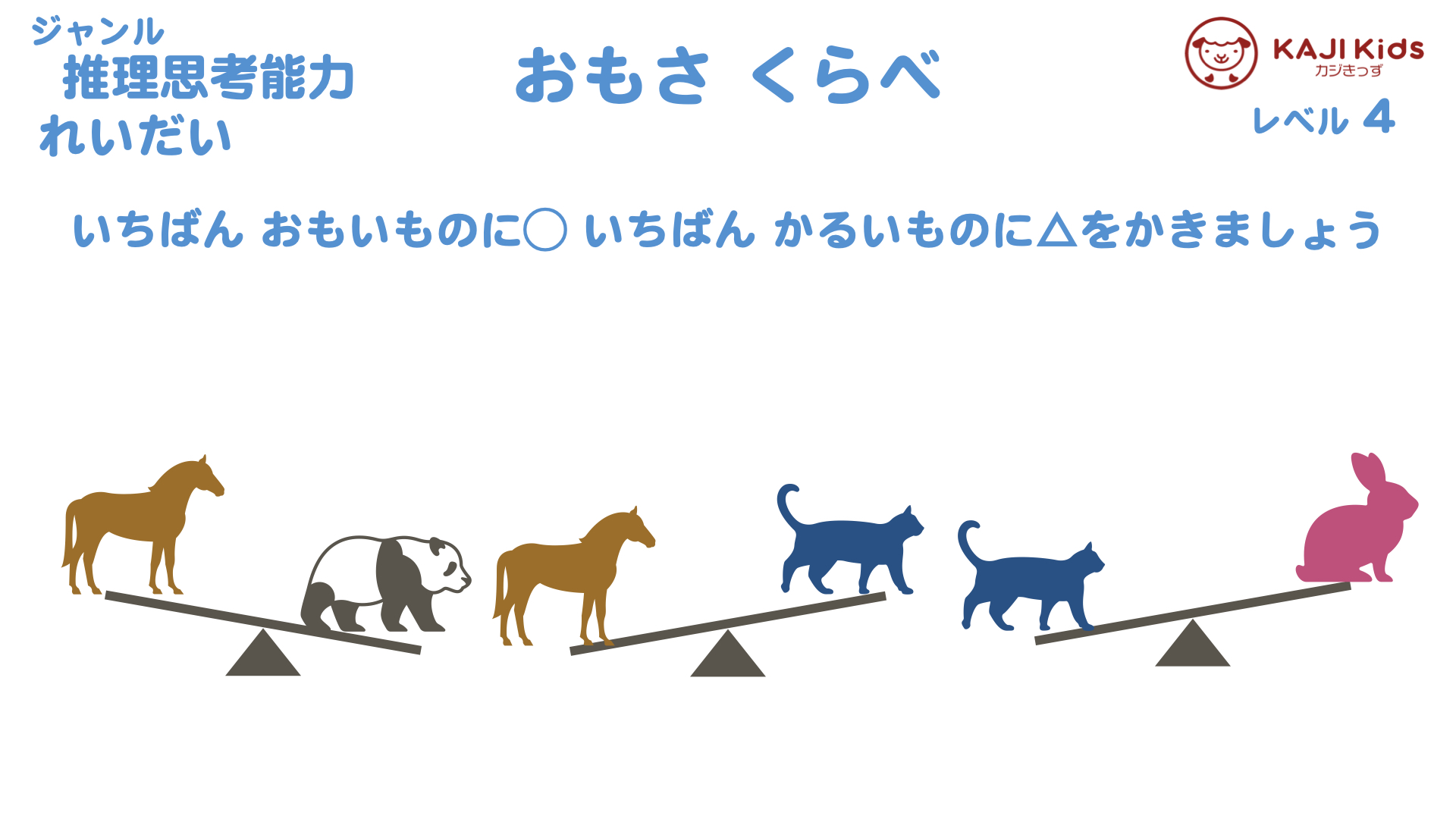 【小学校受験4-16】 重さ比べ 推理思考能力 レベル4【幼児教育演習問題】.002
