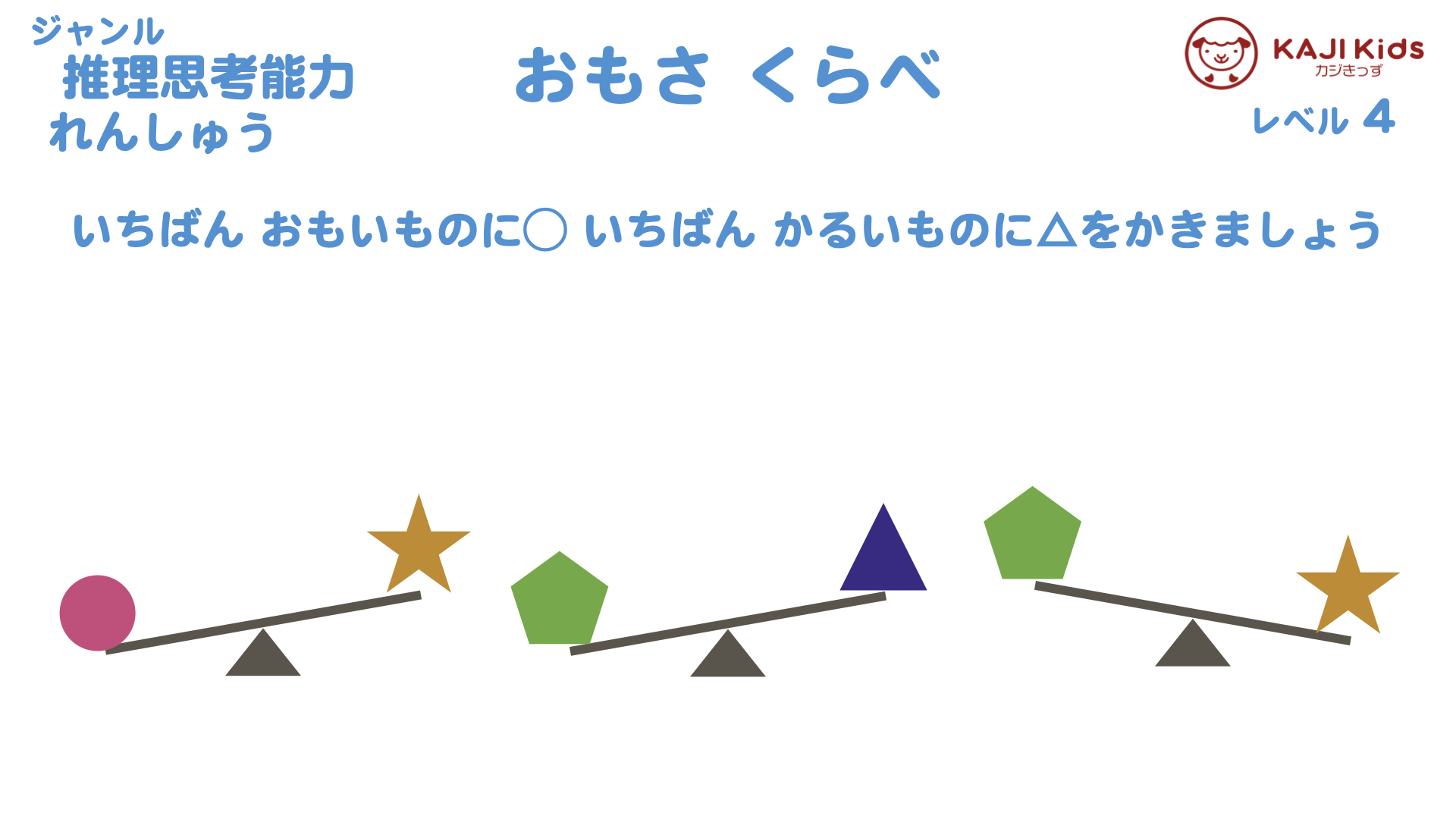 【小学校受験4-16】 重さ比べ 推理思考能力 レベル4【幼児教育演習問題】.003