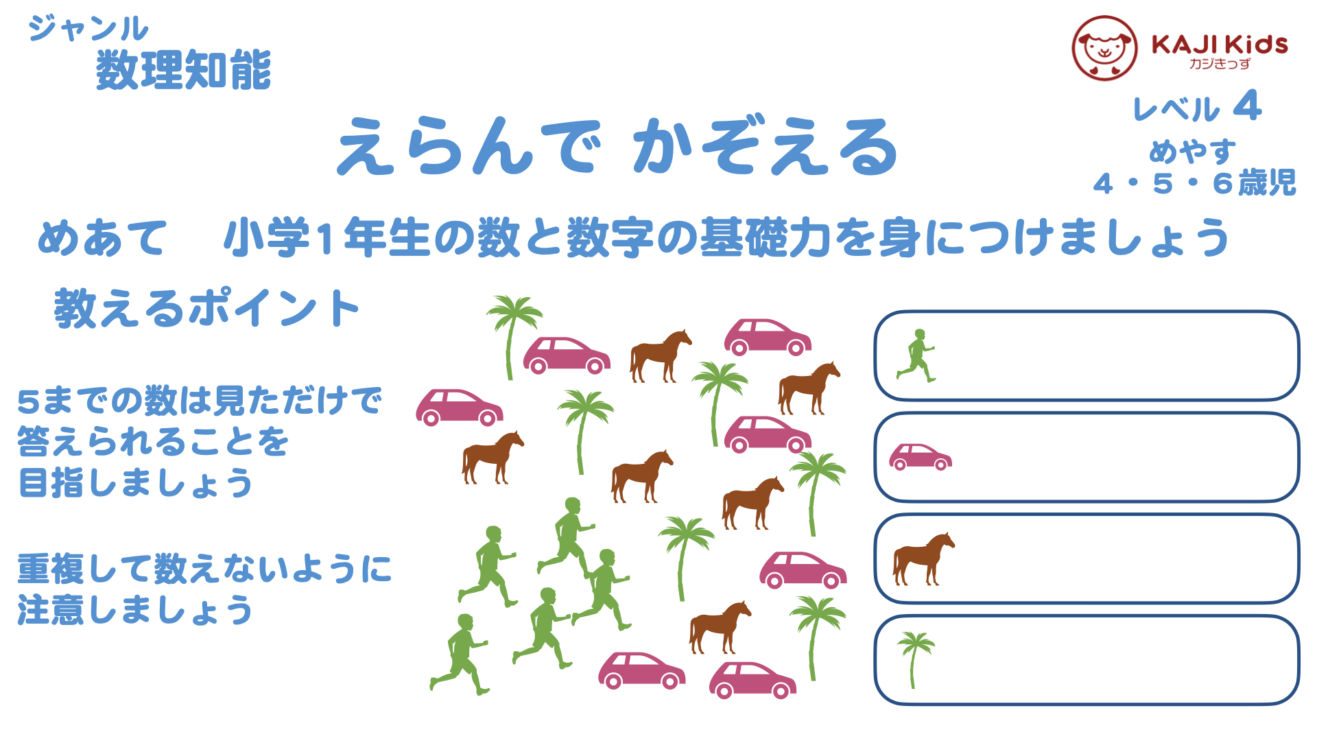 【小学校受験4-1】選んで数える 数理知能 レベル4【幼児教育演習問題】.001