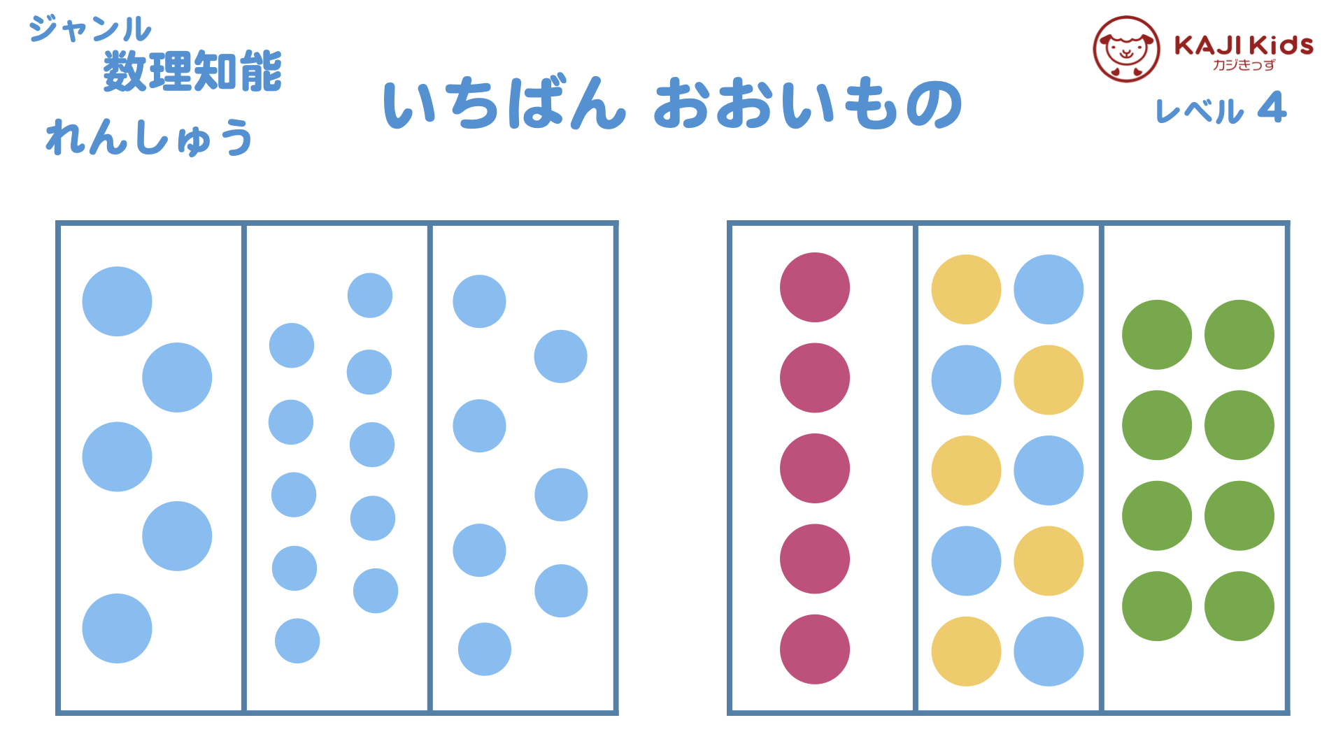 【小学校受験4-2】一番多いもの 数理知能 レベル4【幼児教育演習問題】.003