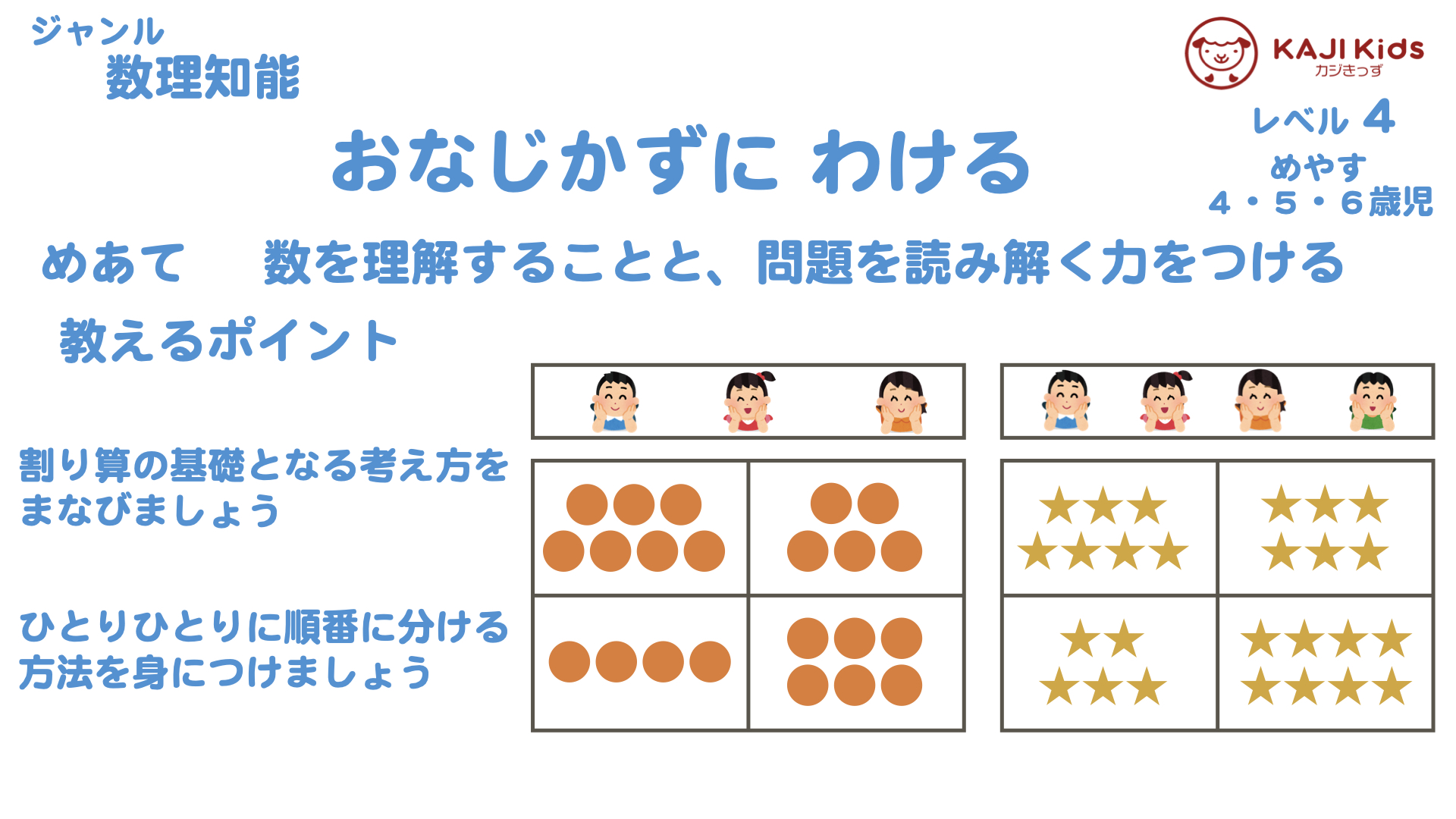 【小学校受験4-7】 同じ数に分ける 数理知能 レベル4【幼児教育演習問題】.001