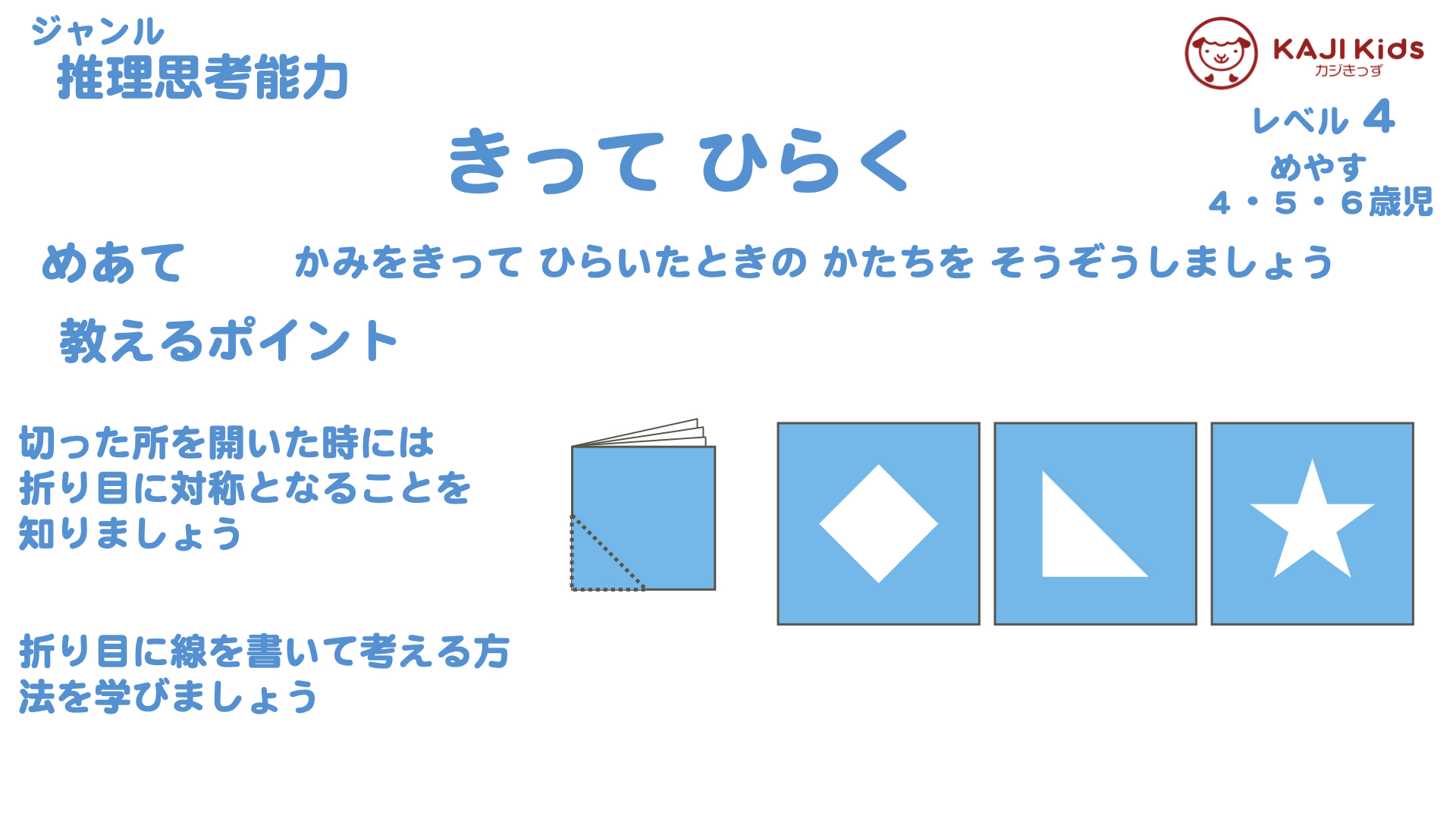 【小学校受験4-22】 切って開く 推理思考能力 レベル4【幼児教育演習問題】.001