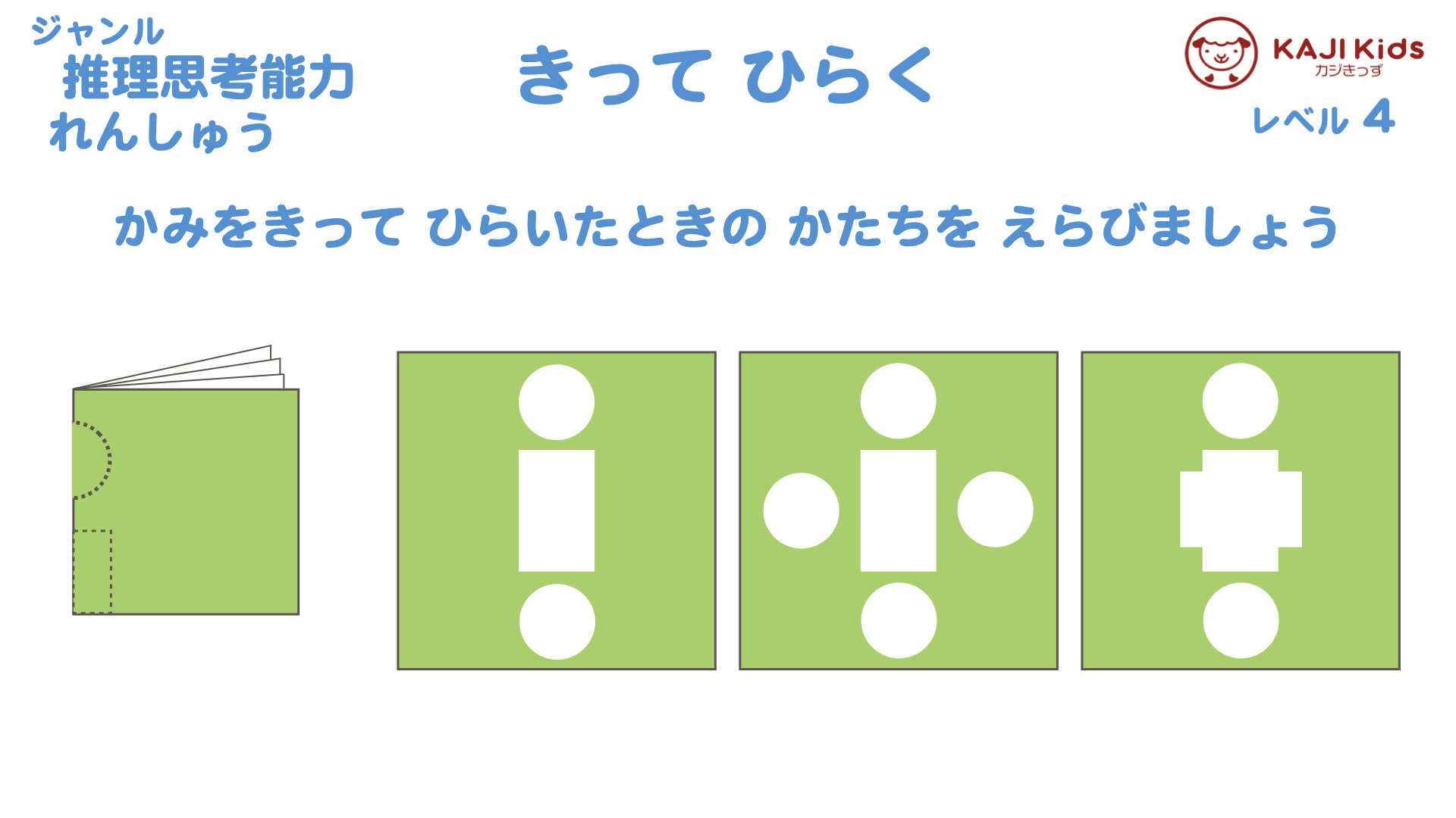 【小学校受験4-22】 切って開く 推理思考能力 レベル4【幼児教育演習問題】.003
