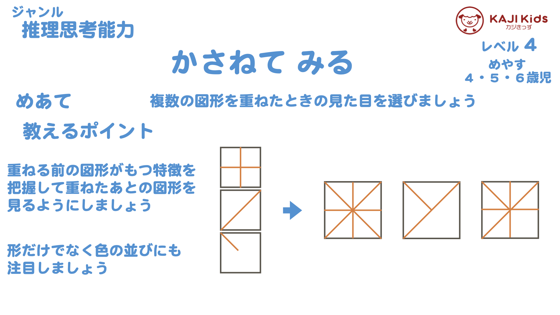 【小学校受験4-24】 重ねて見る 推理思考能力 レベル4【幼児教育演習問題】.001