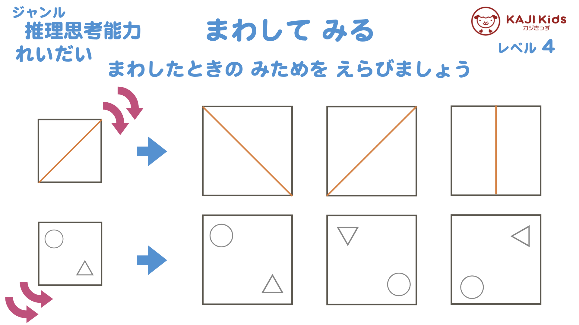 【小学校受験4-25】 回して見る 推理思考能力 レベル4【幼児教育演習問題】.002