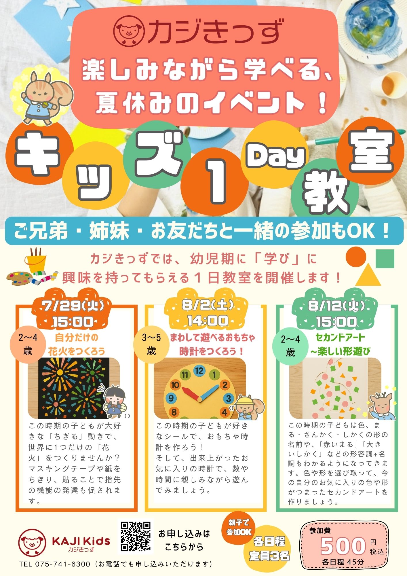 かじきっず夏季イベントチラシ