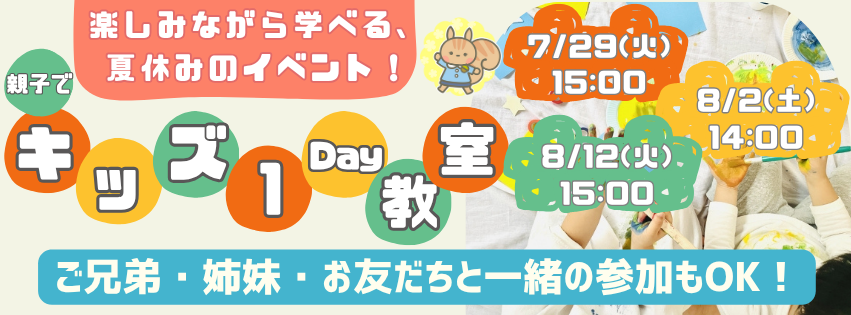 2025年夏のキッズイベント