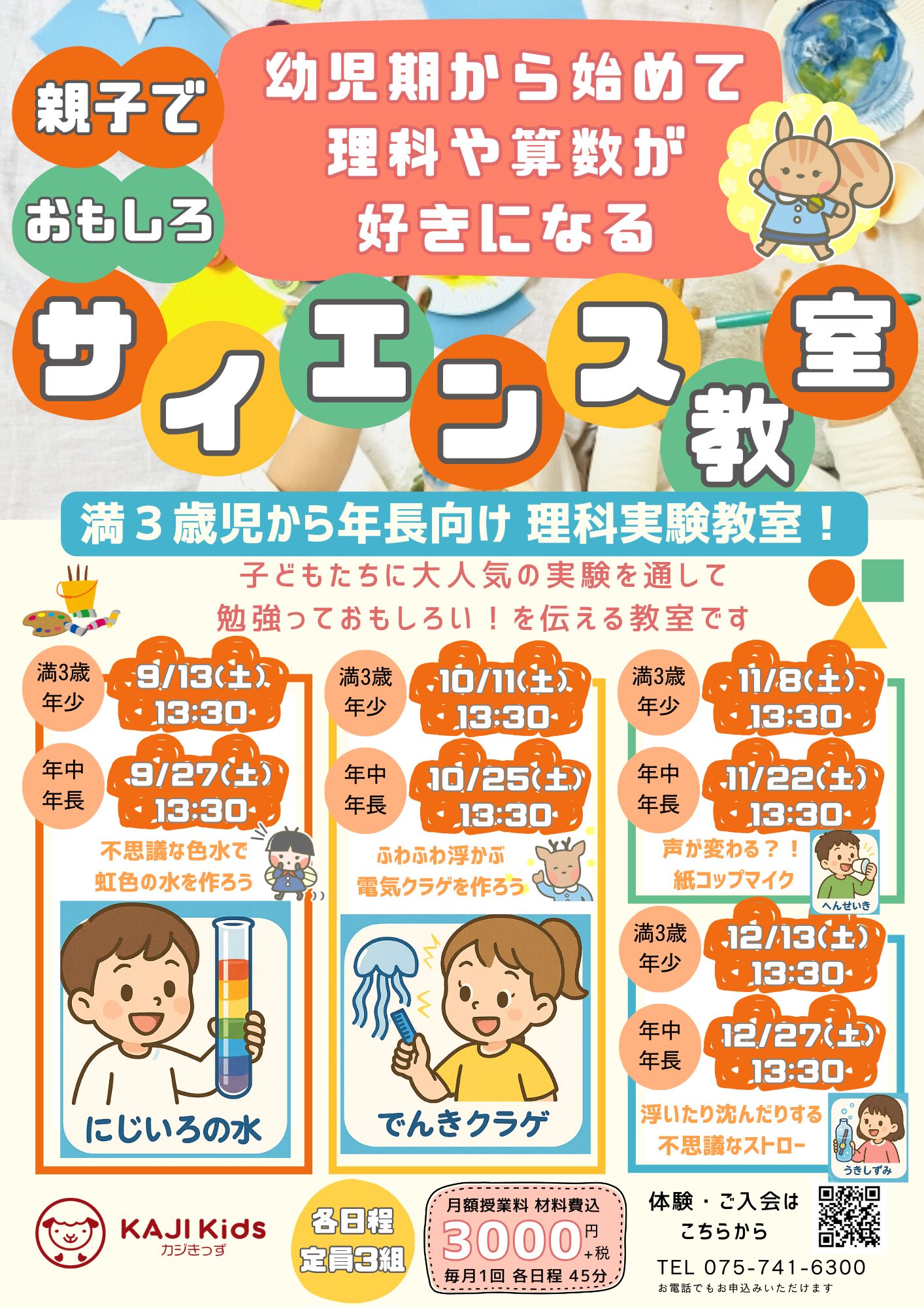 カジきっずサイエンスチラシ正